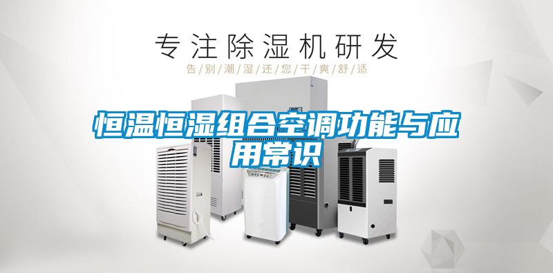 恒溫恒濕組合空調(diào)功能與應(yīng)用常識