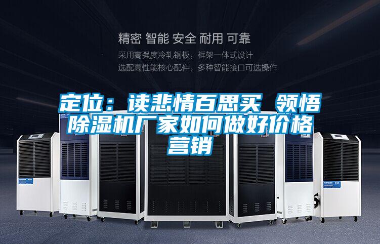 定位：讀悲情百思買 領(lǐng)悟除濕機(jī)廠家如何做好價(jià)格營(yíng)銷