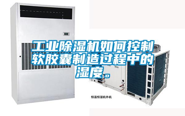 工業(yè)除濕機(jī)如何控制軟膠囊制造過(guò)程中的濕度。