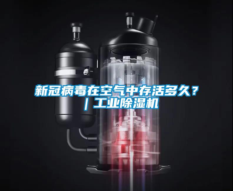 新冠病毒在空氣中存活多久？｜工業(yè)除濕機