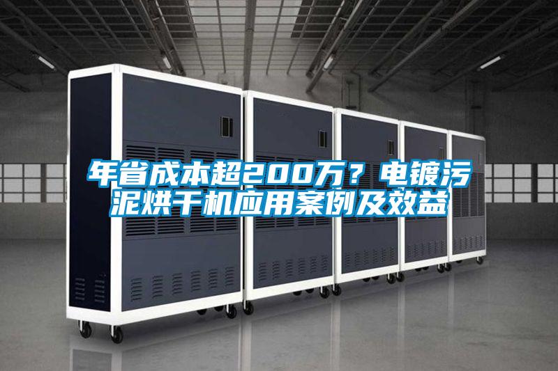 年省成本超200萬(wàn)？電鍍污泥烘干機(jī)應(yīng)用案例及效益