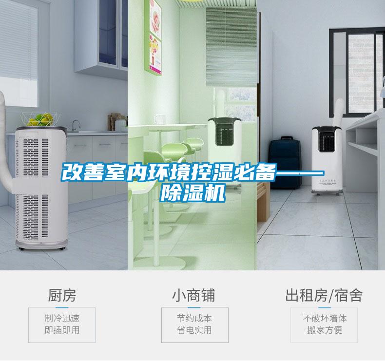 改善室內(nèi)環(huán)境控濕必備——除濕機
