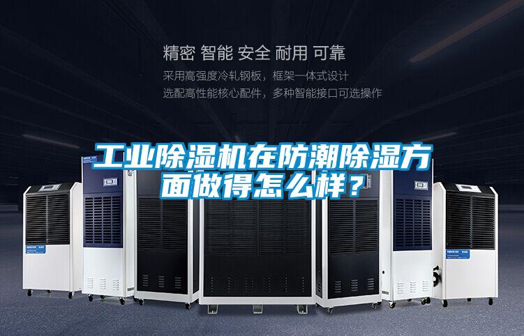 工業(yè)除濕機在防潮除濕方面做得怎么樣？