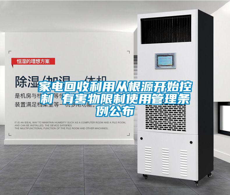 家電回收利用從根源開始控制 有害物限制使用管理?xiàng)l例公布