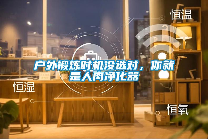 戶外鍛煉時(shí)機(jī)沒選對(duì)，你就是人肉凈化器