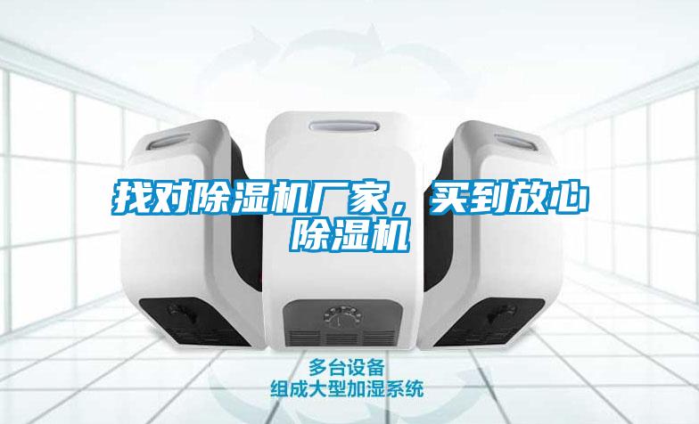 找對除濕機廠家，買到放心除濕機