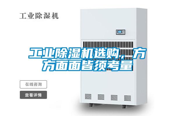 工業(yè)除濕機(jī)選購，方方面面皆須考量