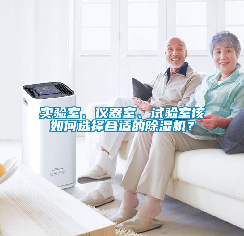 實(shí)驗(yàn)室、儀器室、試驗(yàn)室該如何選擇合適的除濕機(jī)？