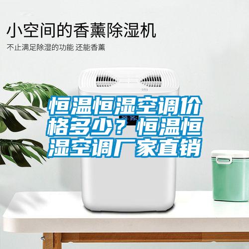 恒溫恒濕空調價格多少？恒溫恒濕空調廠家直銷