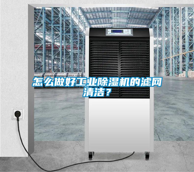 怎么做好工業(yè)除濕機(jī)的濾網(wǎng)清潔？