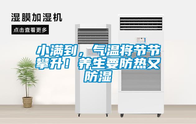小滿到，氣溫將節(jié)節(jié)攀升！養(yǎng)生要防熱又防濕