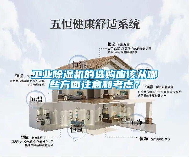 工業(yè)除濕機的選購應(yīng)該從哪些方面注意和考慮？