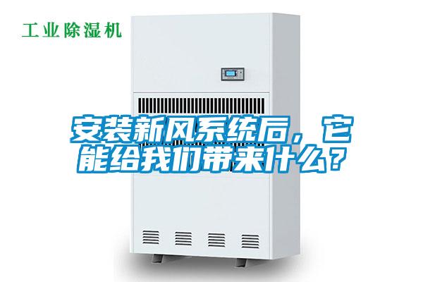 安裝新風(fēng)系統(tǒng)后，它能給我們帶來什么？