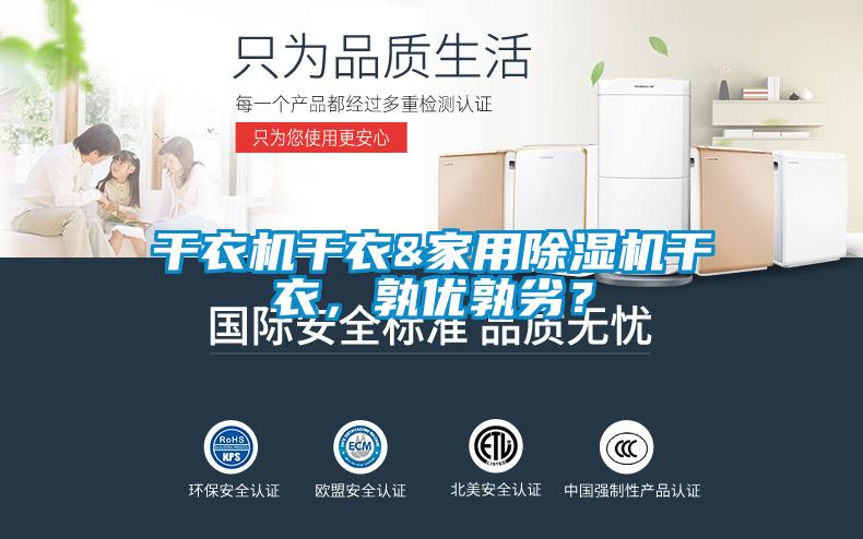 干衣機(jī)干衣&家用除濕機(jī)干衣，孰優(yōu)孰劣？
