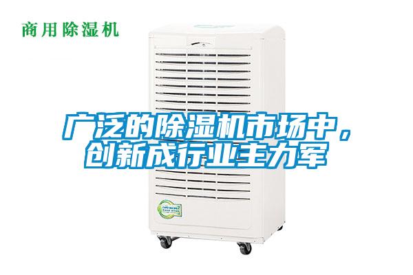 廣泛的除濕機市場中，創(chuàng)新成行業(yè)主力軍