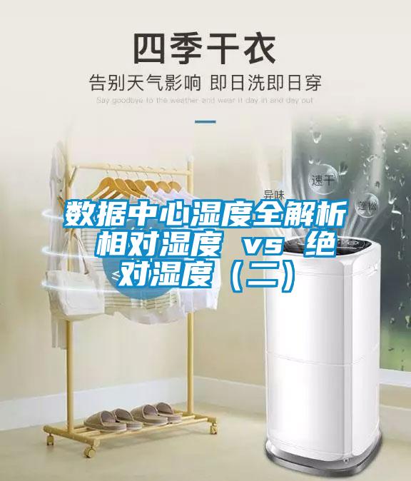 數(shù)據(jù)中心濕度全解析 相對濕度 vs 絕對濕度（二）