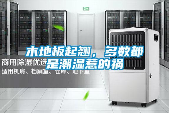 木地板起翹，多數(shù)都是潮濕惹的禍
