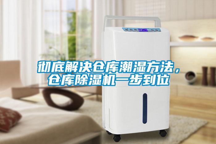 徹底解決倉庫潮濕方法，倉庫除濕機(jī)一步到位