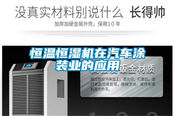 恒溫恒濕機在汽車涂裝業(yè)的應(yīng)用