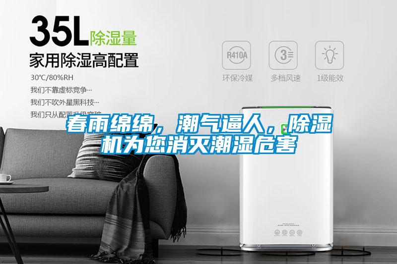 春雨綿綿，潮氣逼人，除濕機(jī)為您消滅潮濕危害