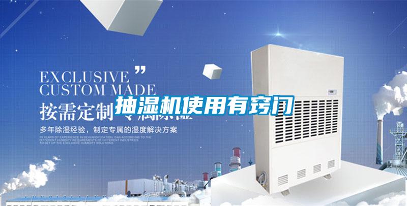 抽濕機(jī)使用有竅門(mén)