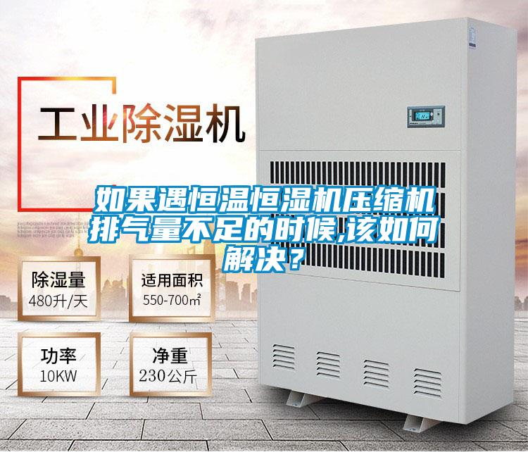 如果遇恒溫恒濕機(jī)壓縮機(jī)排氣量不足的時(shí)候,該如何解決？
