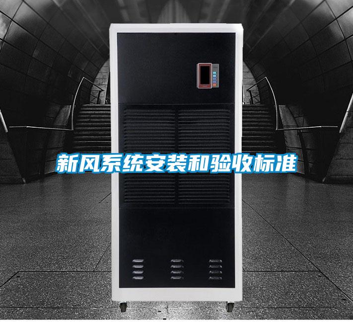 新風系統(tǒng)安裝和驗收標準