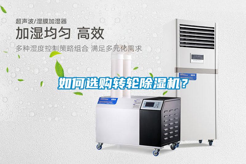 如何選購(gòu)轉(zhuǎn)輪除濕機(jī)？