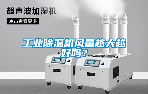 工業(yè)除濕機風量越大越好嗎？