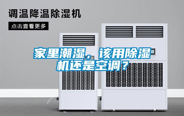 家里潮濕，該用除濕機還是空調(diào)？