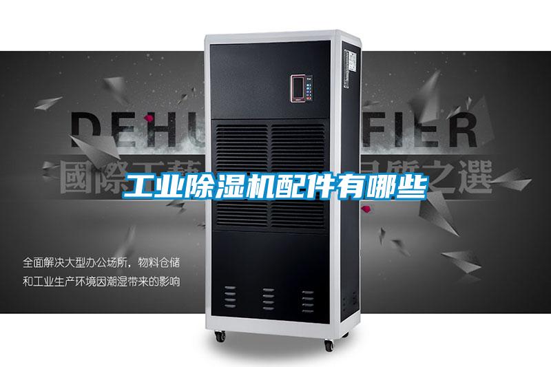 工業(yè)除濕機配件有哪些