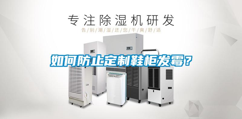 如何防止定制鞋柜發(fā)霉？