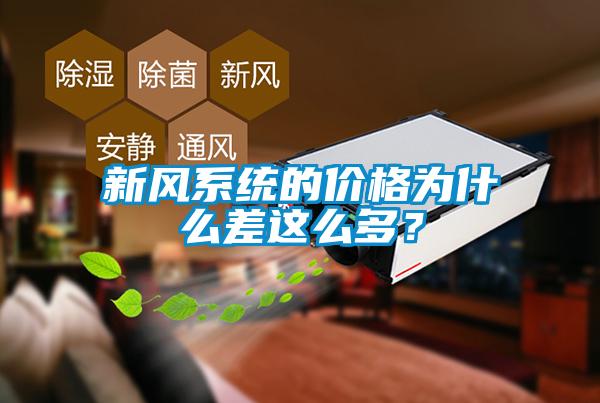 新風(fēng)系統(tǒng)的價格為什么差這么多？