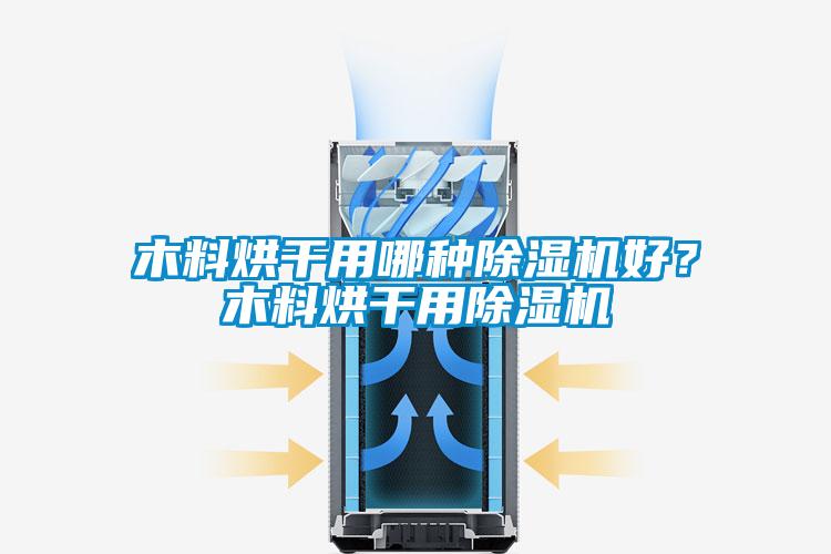 木料烘干用哪種除濕機好？木料烘干用除濕機