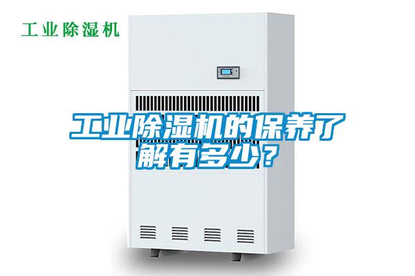 工業(yè)除濕機的保養(yǎng)了解有多少？