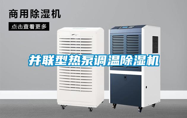 并聯(lián)型熱泵調溫除濕機