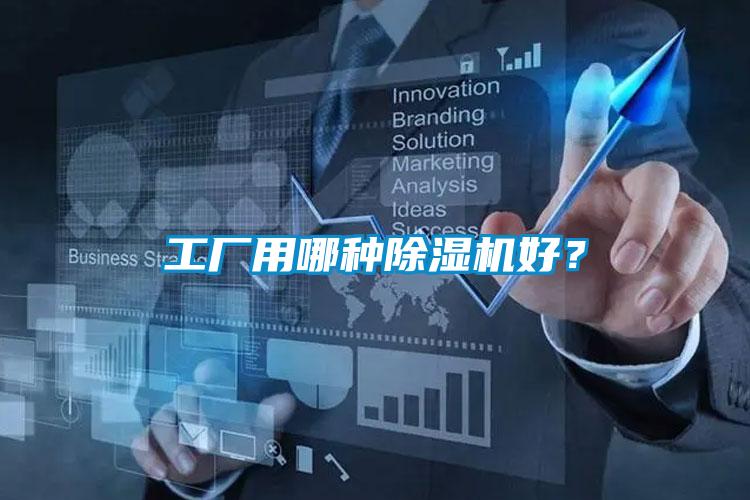 工廠(chǎng)用哪種除濕機(jī)好？