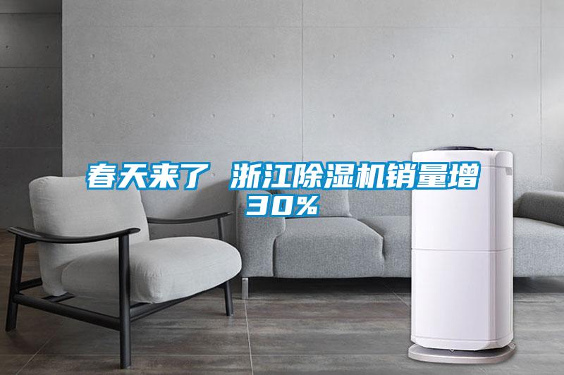 春天來了 浙江除濕機(jī)銷量增30%