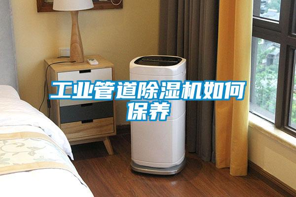 工業(yè)管道除濕機如何保養(yǎng)