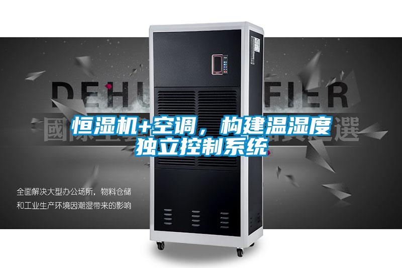 恒濕機+空調，構建溫濕度獨立控制系統(tǒng)