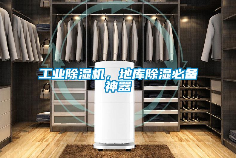 工業(yè)除濕機，地庫除濕必備神器