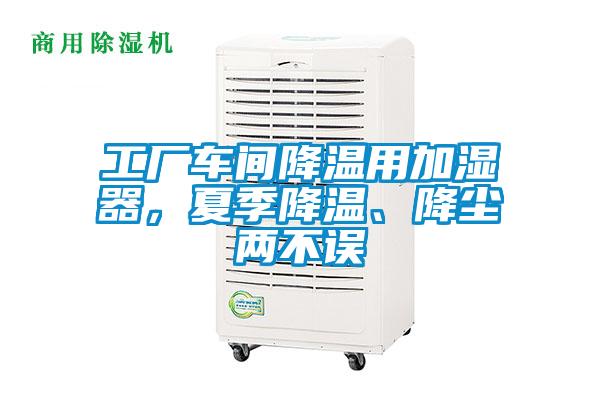 工廠車間降溫用加濕器，夏季降溫、降塵兩不誤