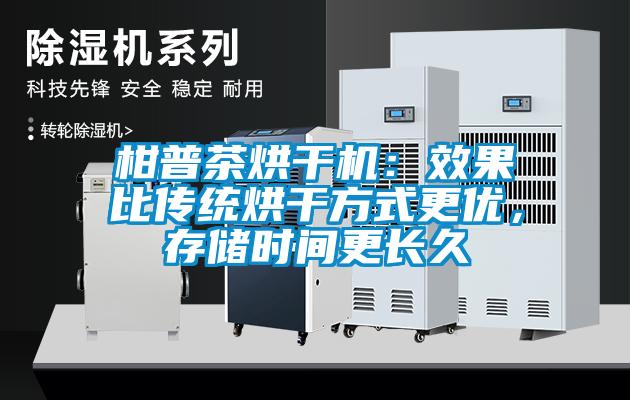柑普茶烘干機(jī)：效果比傳統(tǒng)烘干方式更優(yōu)，存儲(chǔ)時(shí)間更長(zhǎng)久