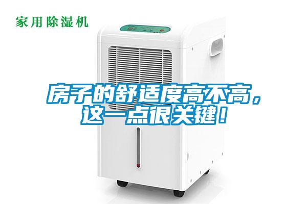 房子的舒適度高不高，這一點很關(guān)鍵！
