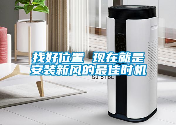 找好位置 現(xiàn)在就是安裝新風的最佳時機