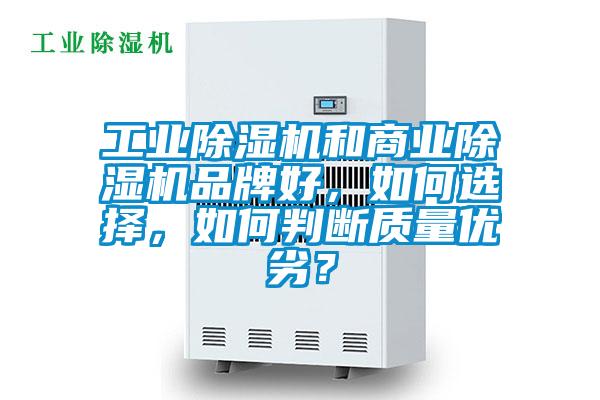 工業(yè)除濕機(jī)和商業(yè)除濕機(jī)品牌好，如何選擇，如何判斷質(zhì)量?jī)?yōu)劣？