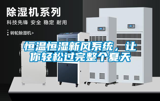 恒溫恒濕新風(fēng)系統(tǒng)，讓你輕松過完整個(gè)夏天