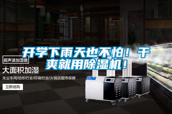 開學(xué)下雨天也不怕！干爽就用除濕機(jī)！