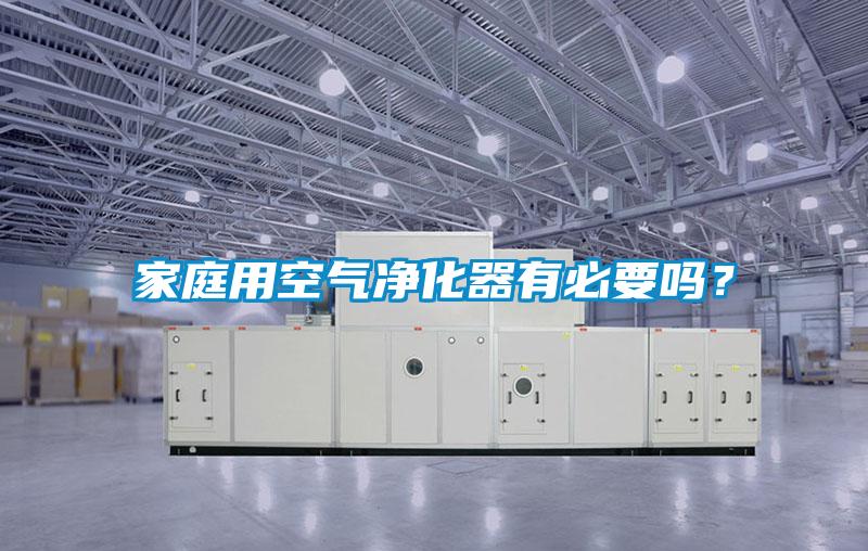 家庭用空氣凈化器有必要嗎？