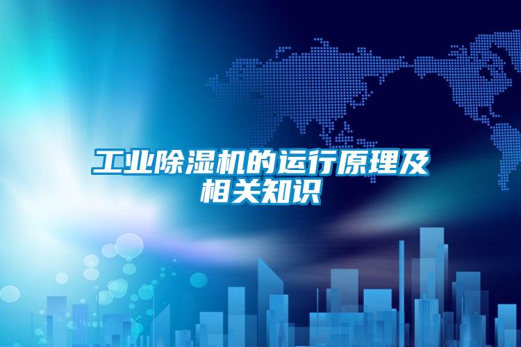 工業(yè)除濕機的運行原理及相關知識